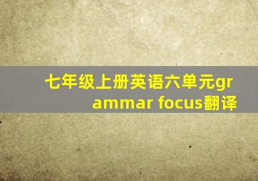 七年级上册英语六单元grammar focus翻译